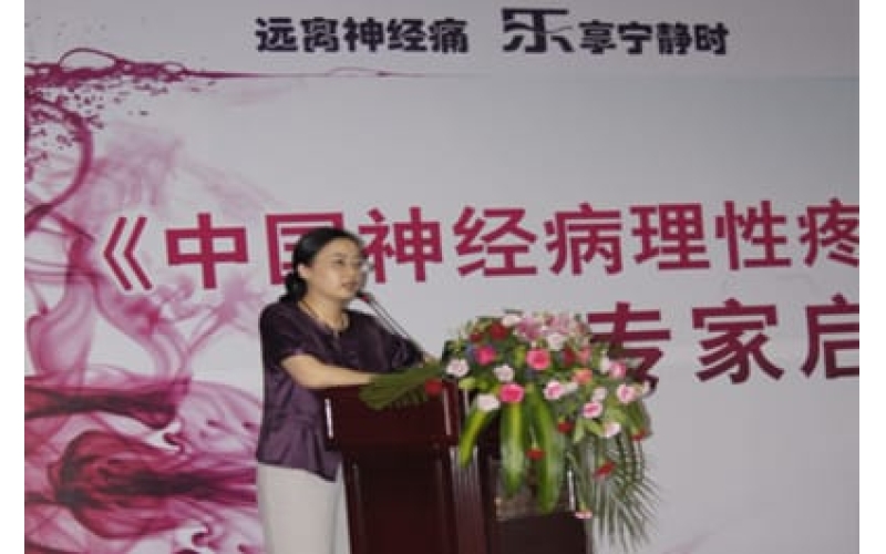 《中國神經(jīng)病理性疼痛珍治促進(jìn)項目》專家啟動會