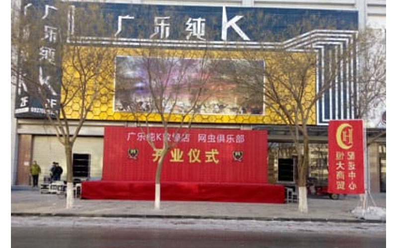 廣樂純K敦煌店 網蟲俱樂部開業(yè)儀式