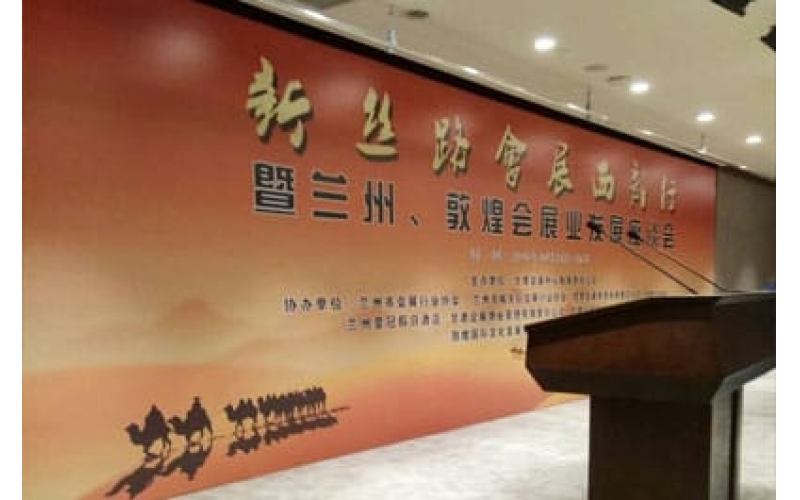 新絲路會(huì)展西部行暨蘭州、敦煌會(huì)展業(yè)發(fā)展座談會(huì)