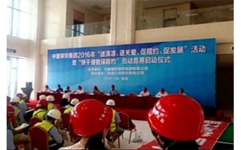 中建裝飾集團2016年“送清涼、送關愛、促履約、促發(fā)展”活動暨“快干細管保履約”勞動競賽啟動儀式